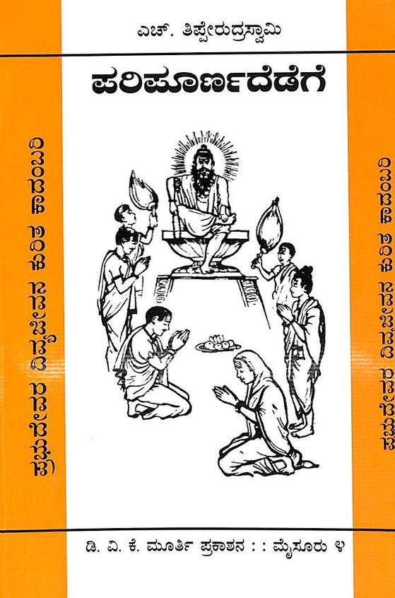 Paripoornadedege