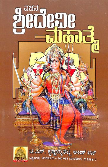 Vachana Sridevi Mahatme