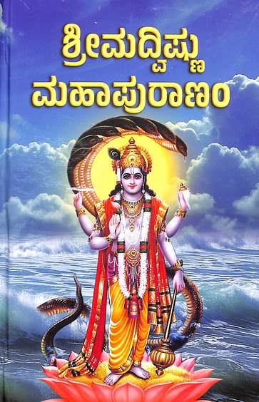 Srimad Vishnu Maha Puranam