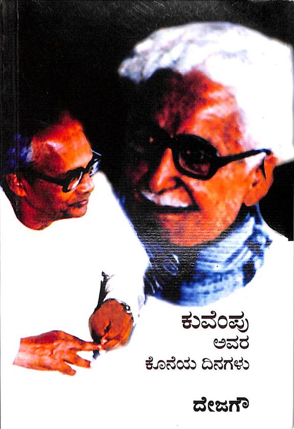 Kuvempu Avara Koneya Dinagalu