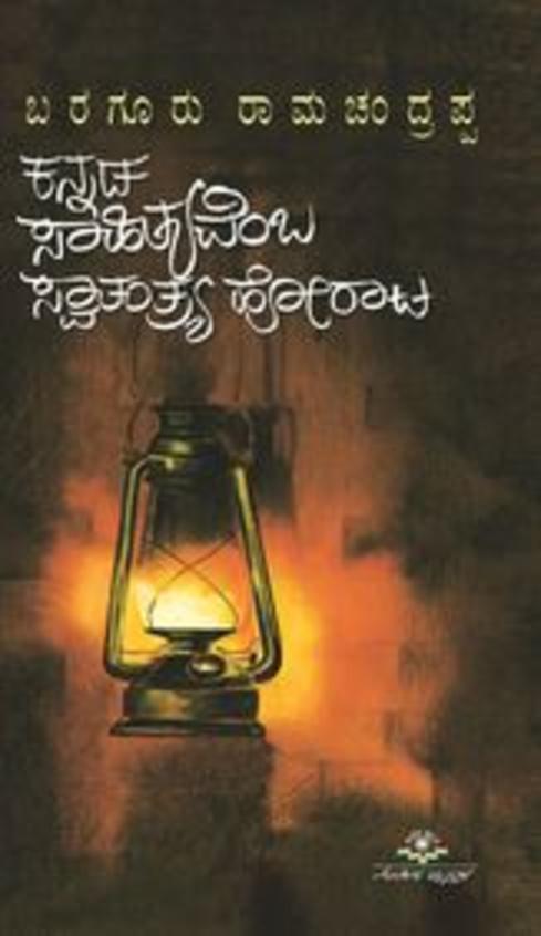 Kannada Sahityavemba Swatantrya Horata