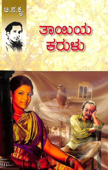 Thayiya Karulu