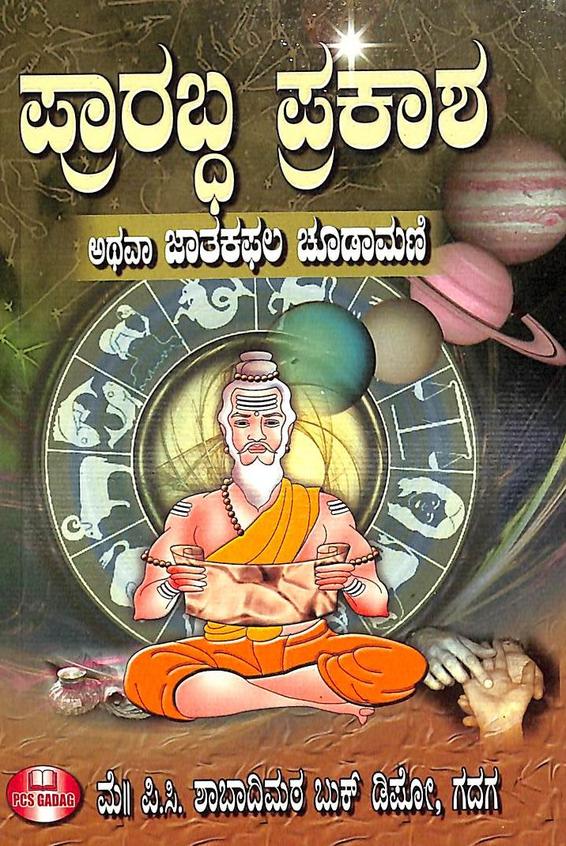 Prarabada Prakasha Atava Jataka Phala Chodamani