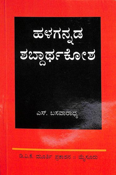 Halagannada Shabdarthakosha