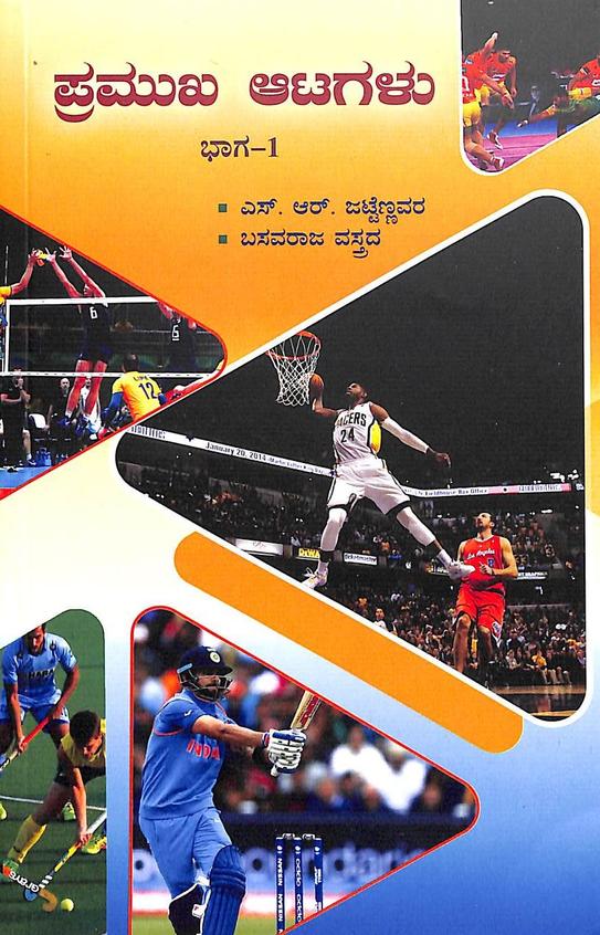 Pramukha Atagalu Bhaga - 1