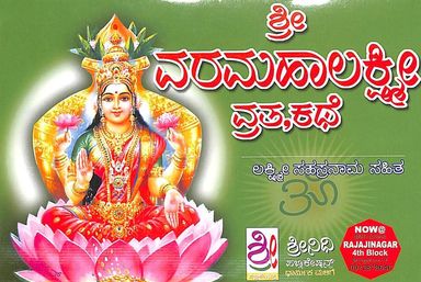 Sri Varamahalakshmi Vrata Kathe