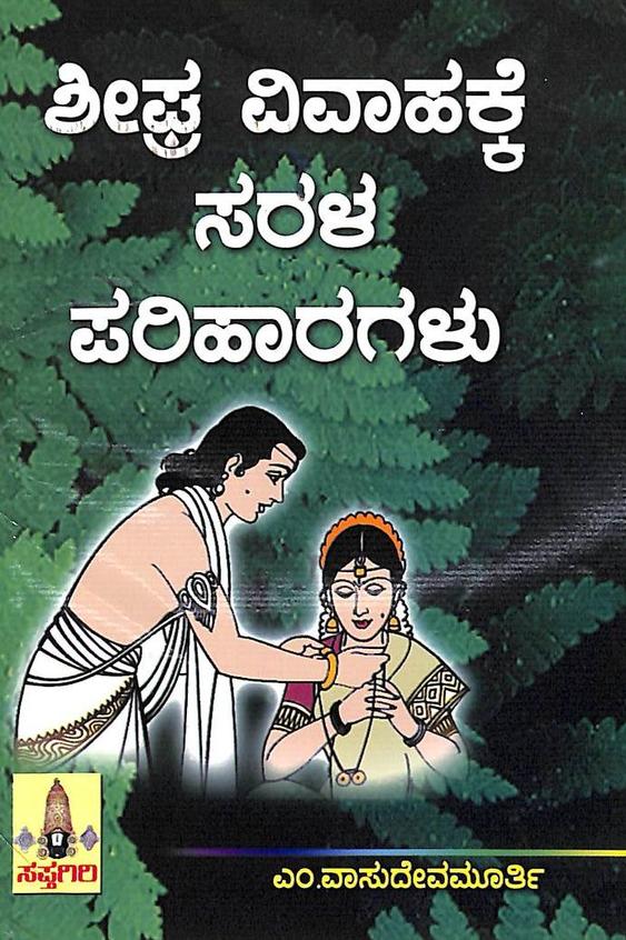 Sheegra Vivahakke Sarala Pariharagalu