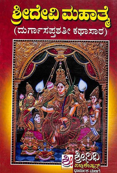 Sri Devi Mahatme : Durgasapthashati Kathasara