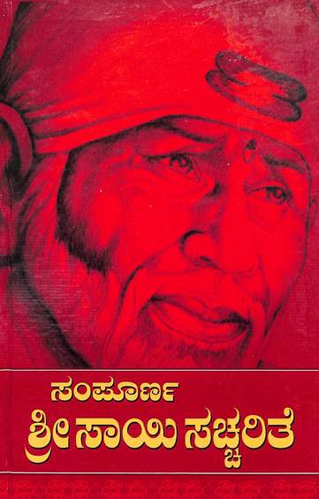 Sampurna Sri Sai Sachcharihe
