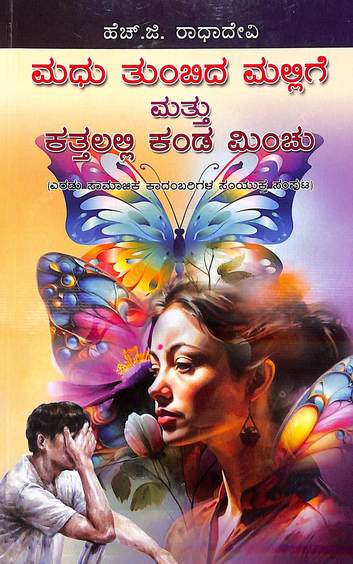 Madhu Thumbida Mallige Matthu Kattalalli Kanda Minchu