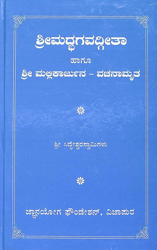 Shrimadbhagavad Geeta Hagu Shri Mallikarjuna Vachanamruta