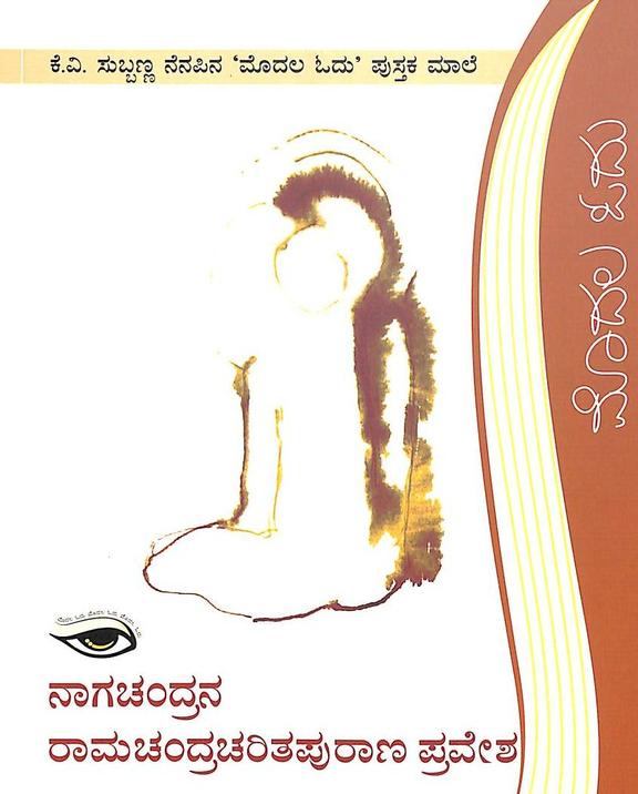 Nagachandrana Ramachanra Charitha Purana Pravesha - Kv Subbanna Nenapina Modala Odu Pus