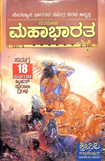Sampoorna Mahabharatha