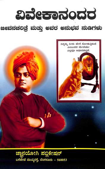 Vivekanandara Jeevana Charitre Mattu Avara Anubhava Nudigalu