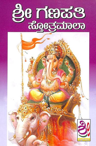 Sri Ganapathi Stotramala