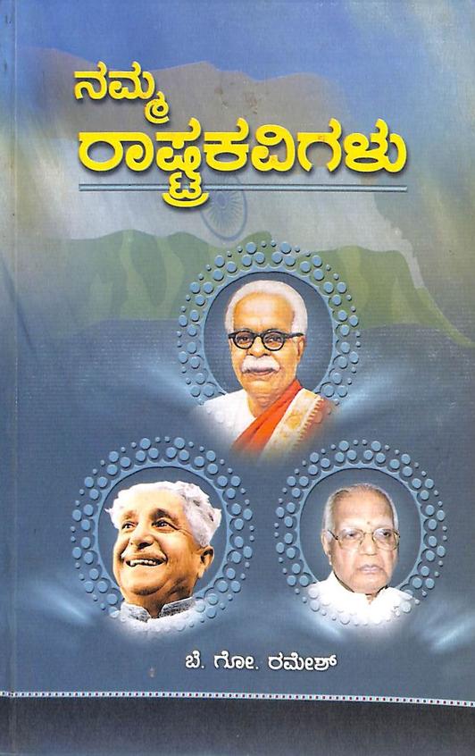Namma Rashtra Kavigalu