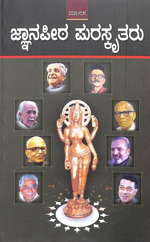 Jnanapeetha Puraskrutaru