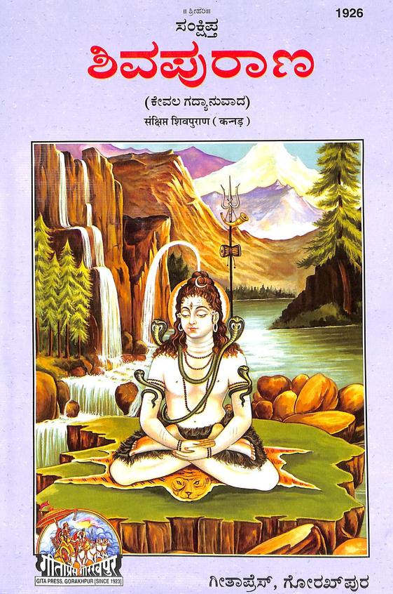 Shivapurana- Samkshipta -1926