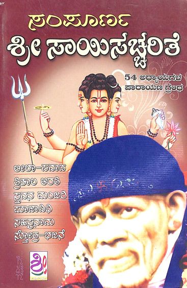 Sri Sai Sachcharite : Sampoorna : Krupasindu