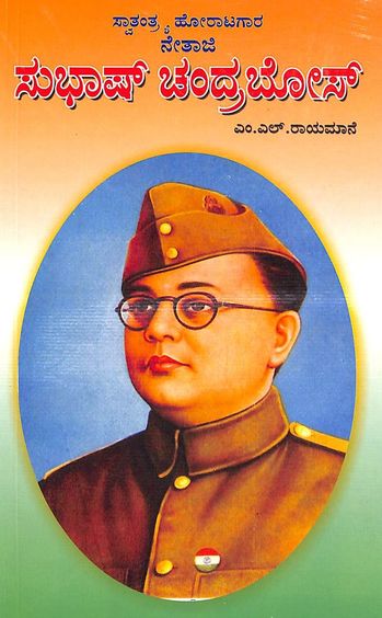 Netaji Subhashchandra Bose  - Swatantrya Horatagara