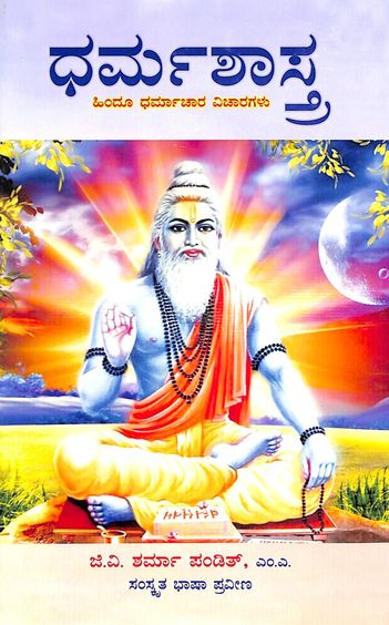 Dharmashastra - Hindu Dharmachara Vicharagalu