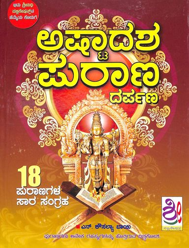 Ashtadasha Purana Darpana : Ashtadasha Purana Nidhi