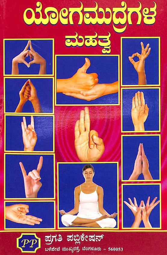 Yoga Mudregala Mahatva
