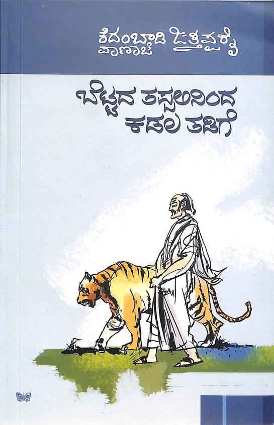 Bettada Thappalininda Kadala Thadige
