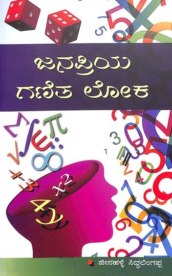 Janapriya Ganitha Loka
