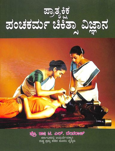 Prathyakshika Pancha Karma Chikithsa Vijnana