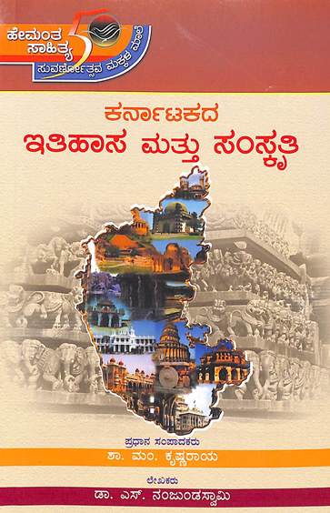 Karnatakada Ithihasa Mathu Samskruti