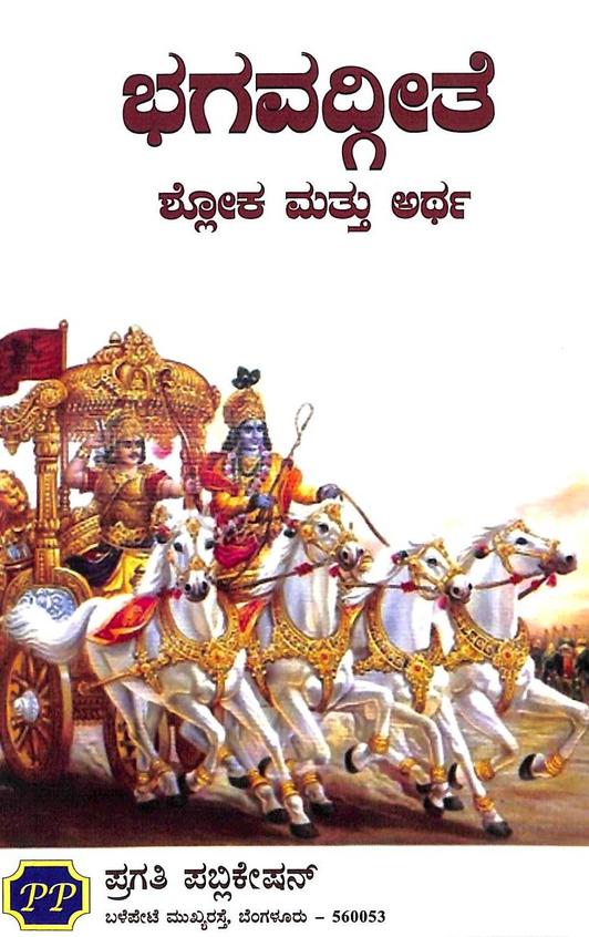 Bhagavadgeete : Shloka Mathu Artha