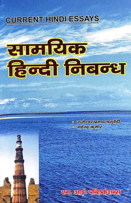 Current Hindi Essays Samaika Hindi Nibhadh