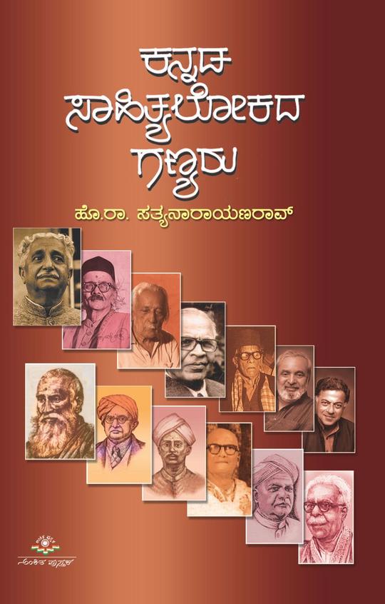Kannada Sahitya Lokada Ganyaru