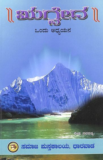 Rugveda Ondu Adhyayana