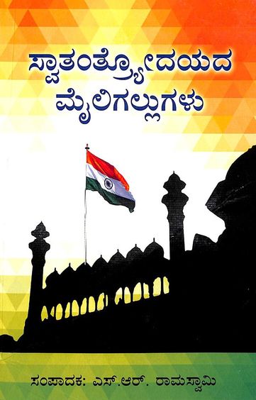 Swatantryodayada Mailigallugalu