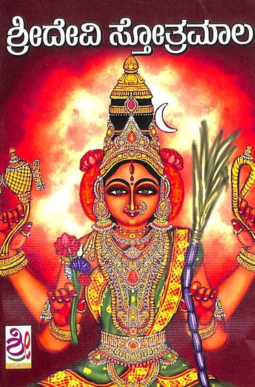 Sridevi Stotramala
