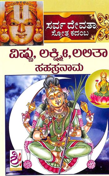 Vishnu Lakshmi Lalitha Sahasranama : Sarva Devatha Sthotrakadaba