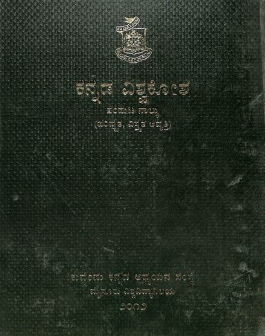 Kannada Vishwakosha Vol 4