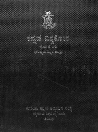 Kannada Vishwakosha Vol 7