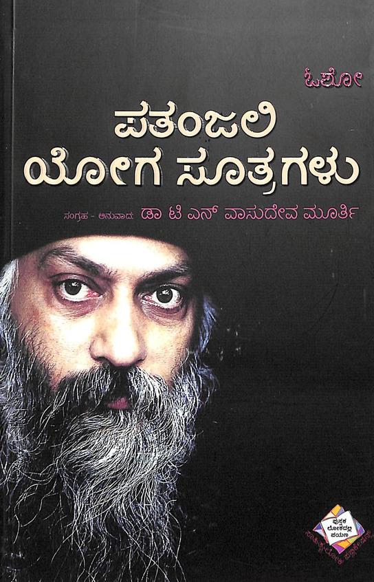 Pathanjaliya Yogasuthragalu