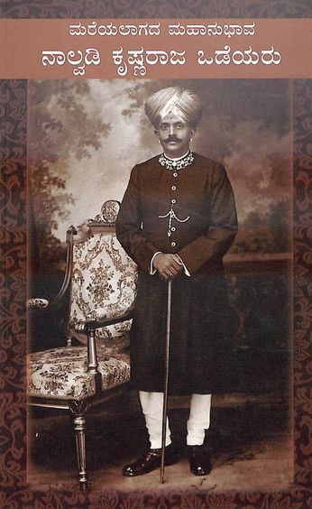 Mareyalaagada Mahaanubhaava Naalvadi Krishnaraaja Wodeyar