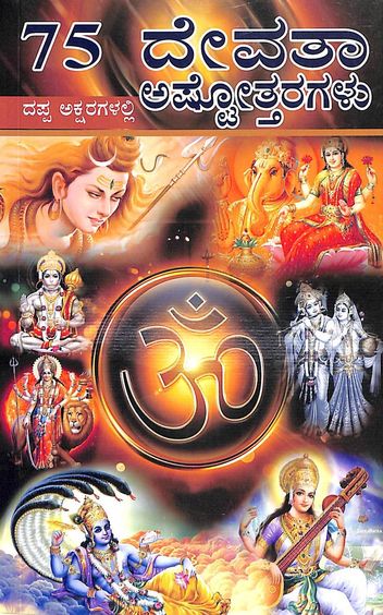 75 Devata Ashtottaragalu Dappa Aksharagalalli