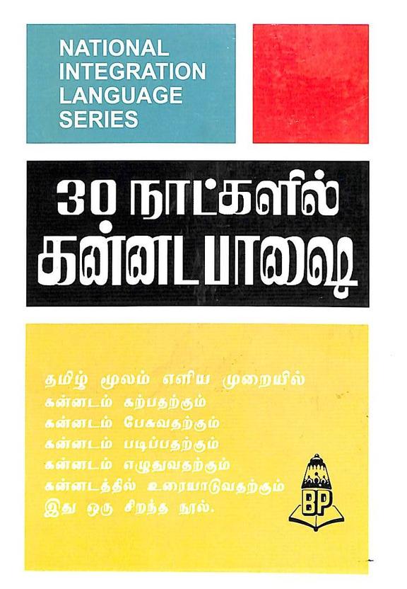 learn tamil through kannada books