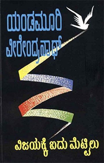 Vijayakke Aidu Mettilu