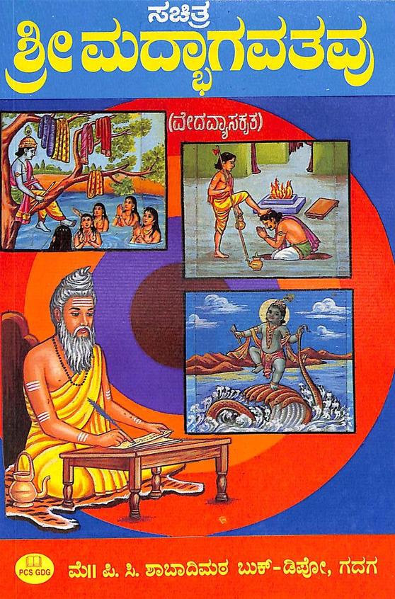 Sri Madbhagavathavu