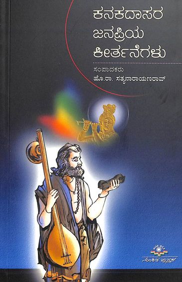 Kanakadasara Janapriya Kirthanegalu