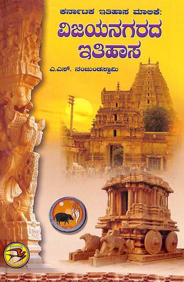 Vijaya Nagarada Itihasa Karnataka Itihasa Malike 5