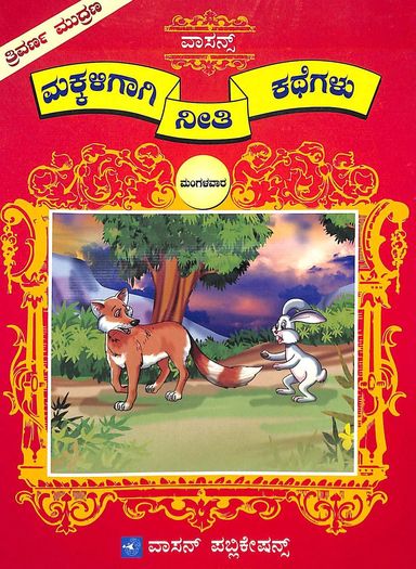 Makkaligagi Neethi Kathegalu - Mangalavaarada Pust -Aka
