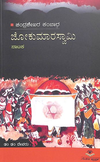 Jokumara Swamy - Nataka